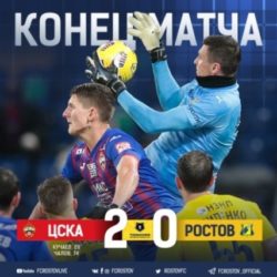 ФК «Ростов» впервые за два года проиграл ЦСКА
