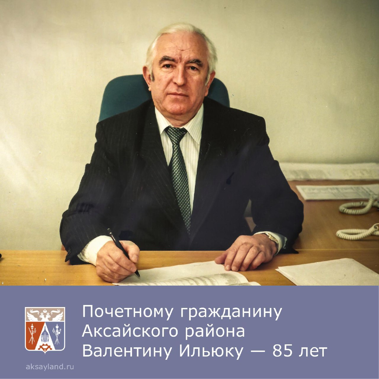 Почетный гражданин Аксайского района Валентин Ильюк отметил 85-летний  юбилей | Газета Победа Аксай