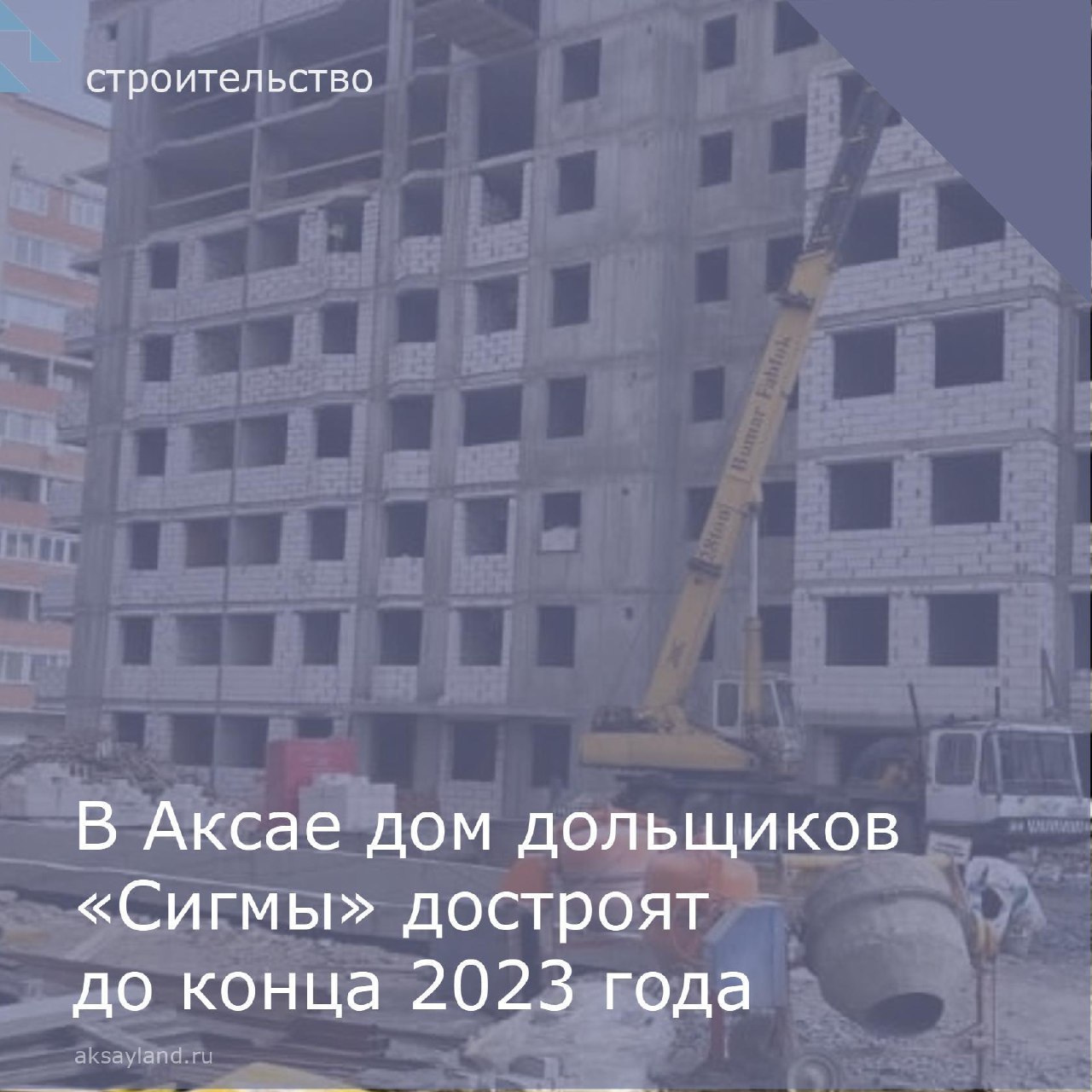 В Аксае дом дольщиков на улице Менделеева достроят до конца 2023 года |  Газета Победа Аксай