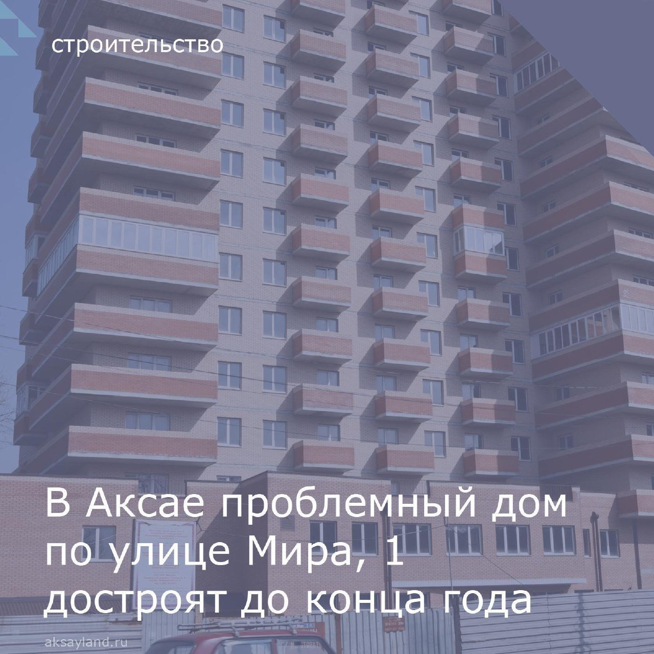 В Аксае проблемный дом на улице Мира достроят до конца года | Газета Победа  Аксай